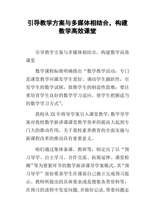 引导教学方案与多媒体相结合,构建数学高效课堂