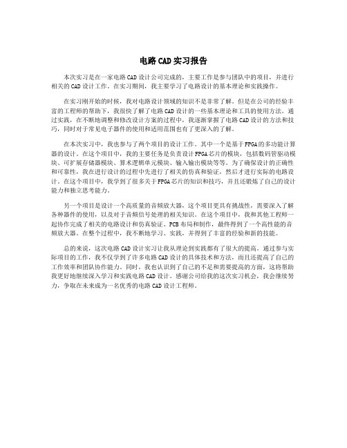 电路CAD实习报告