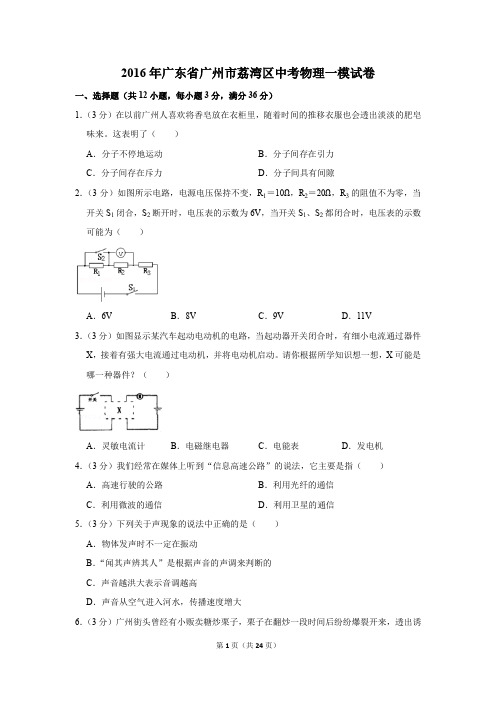 2016年广东省广州市荔湾区中考物理一模试卷和答案