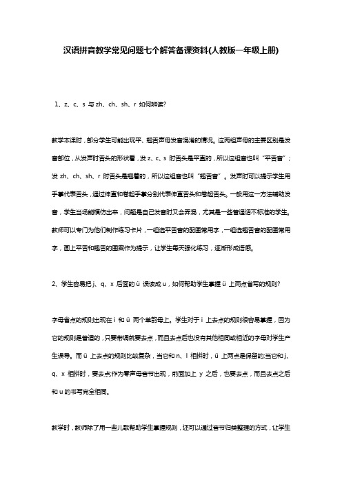 汉语拼音教学常见问题七个解答备课资料(人教版一年级上册)