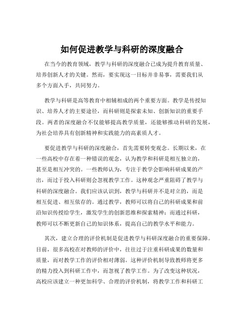 如何促进教学与科研的深度融合