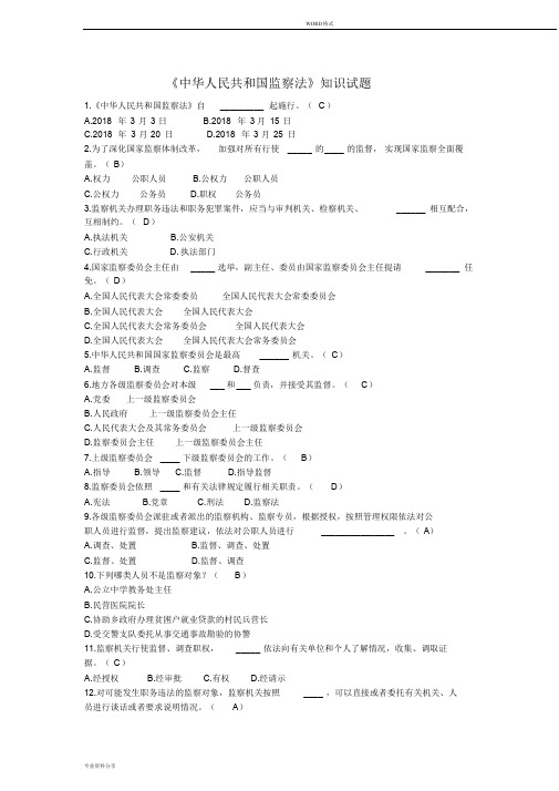 《中华人民共和国监察法》知识试题