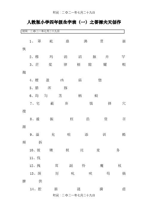 人教版四年级上册生字表(全)词语盘点以及日积月累