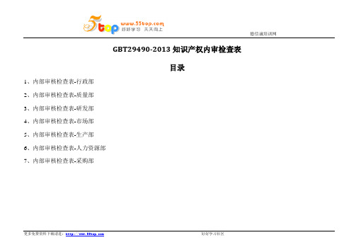 GBT29490-2013内审检查表汇编