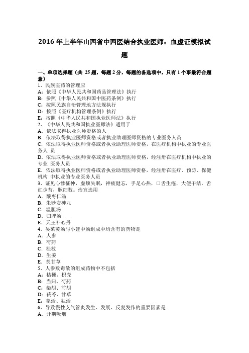 2016年上半年山西省中西医结合执业医师：血虚证模拟试题