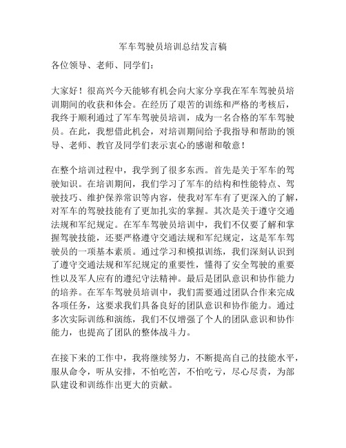 军车驾驶员培训总结发言稿