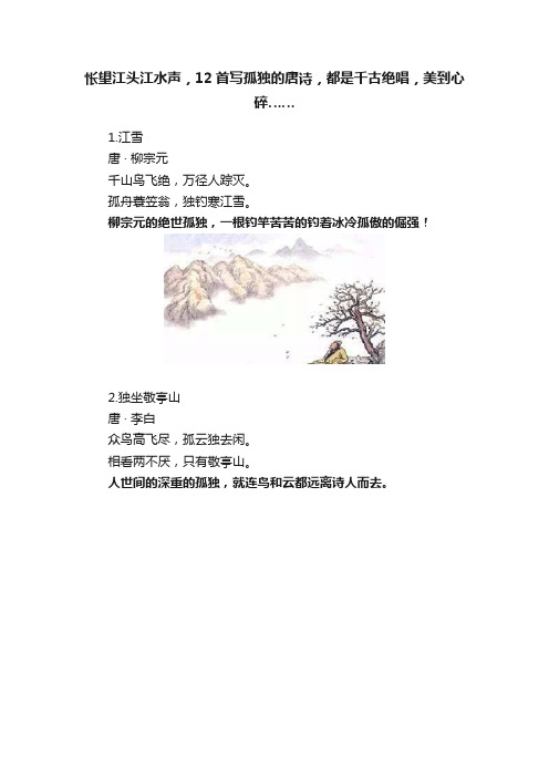 怅望江头江水声，12首写孤独的唐诗，都是千古绝唱，美到心碎……