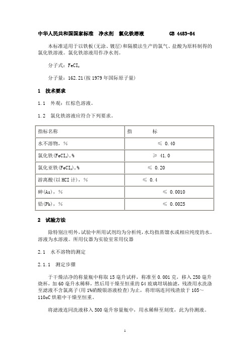 净水剂 氯化铁溶液