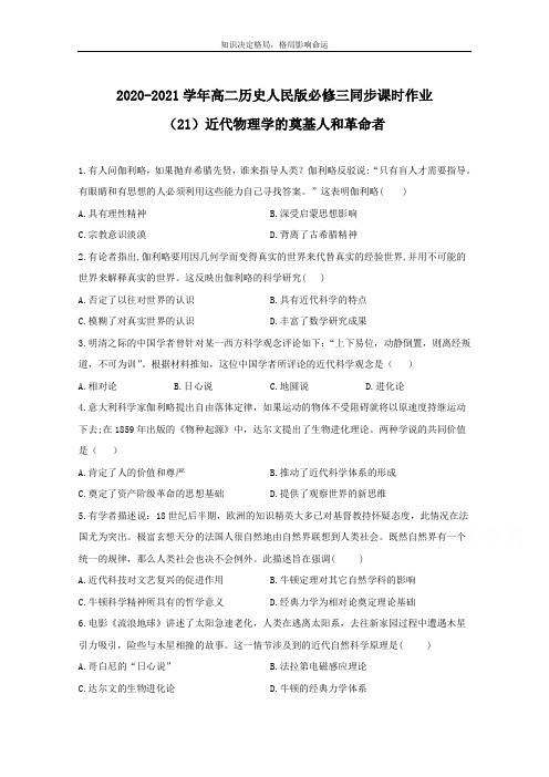 历史人民版必修三 7.1近代物理学的奠基人和革命者 作业 Word版含解析