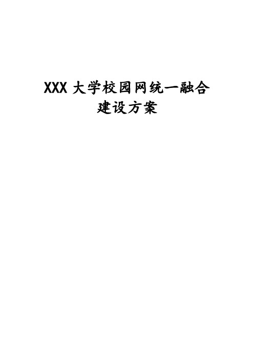 XXX大学校园网络统一融合建设方案