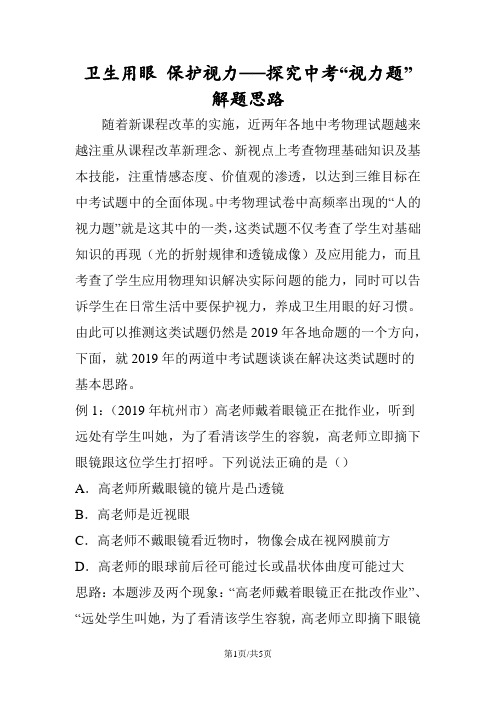 卫生用眼 保护视力──探究中考“视力题”解题思路