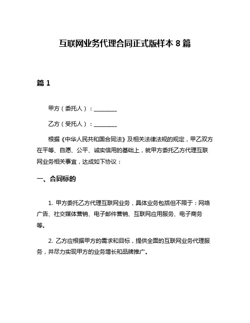 互联网业务代理合同正式版样本8篇