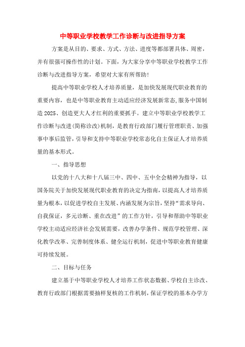 中等职业学校教学工作诊断与改进指导方案