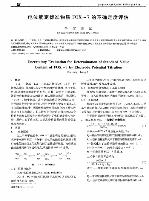 电位滴定标准物质FOX-7的不确定度评估