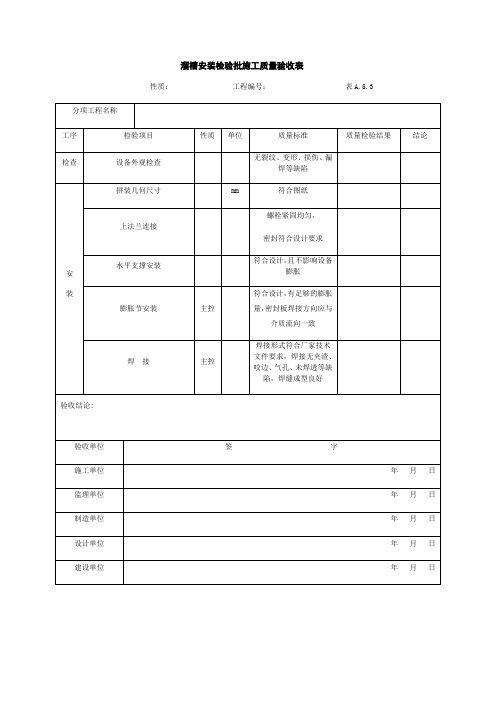 溜槽安装检验批施工质量验收表