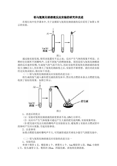 铝与氢氧化钠溶液反应实验的研究和改进