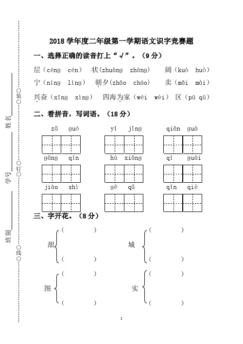 2018学年度第一学期二年级语文识字竞赛题