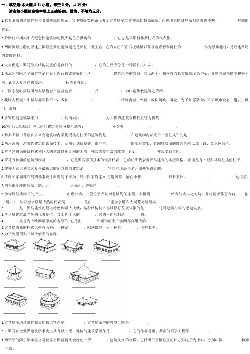 中外建筑史填空题