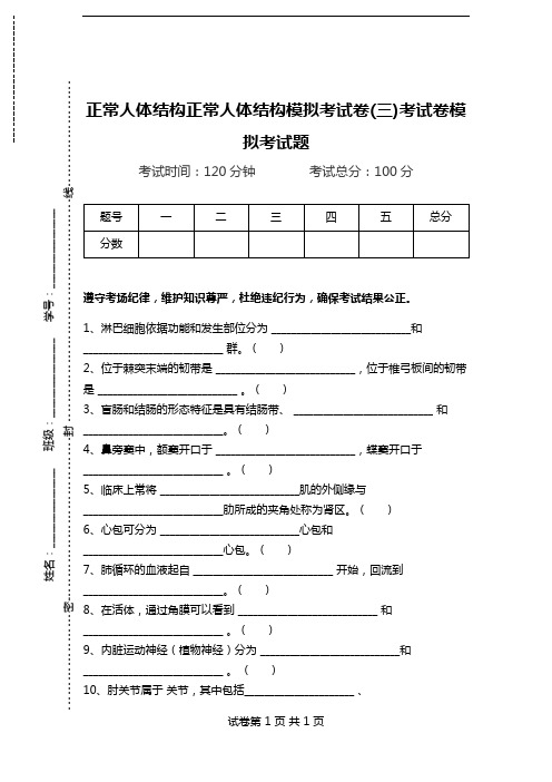 正常人体结构正常人体结构模拟考试卷(三)考试卷模拟考试题.doc