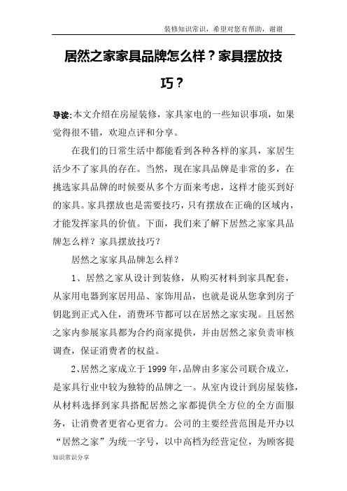居然之家家具品牌怎么样?家具摆放技巧?