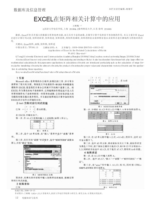 EXCEL在矩阵相关计算中的应用