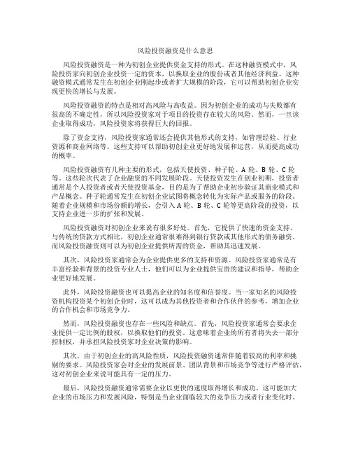 风险投资融资是什么意思