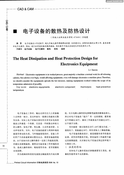 电子设备的散热及防热设计