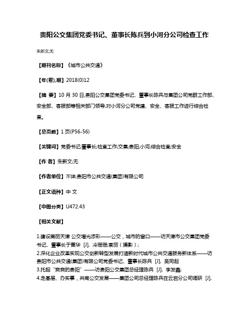 贵阳公交集团党委书记、董事长陈兵到小河分公司检查工作