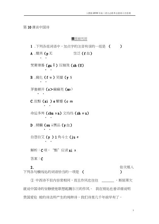 2017-2018学年高二语文人教版必修5练习：第10课谈中国诗