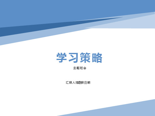 中学主题班会《用学习策略