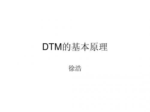 DTM的基本原理