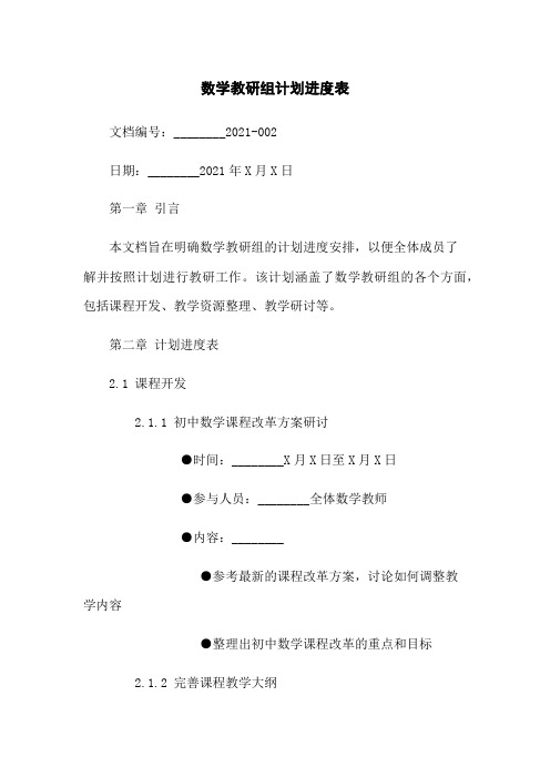 数学教研组计划进度表