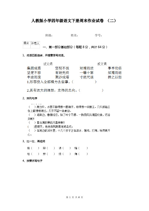 人教版小学四年级语文下册周末作业试卷 (二)