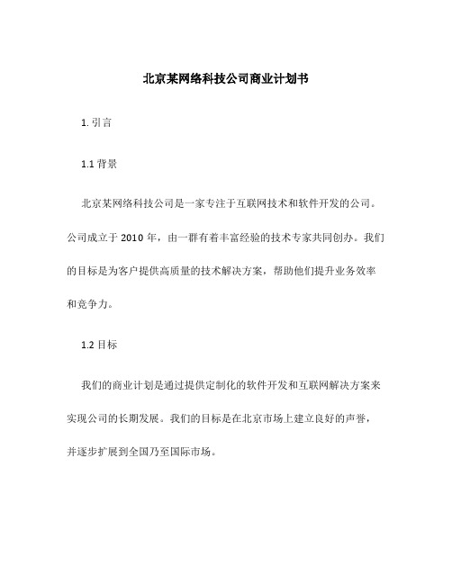 北京某网络科技公司商业计划书