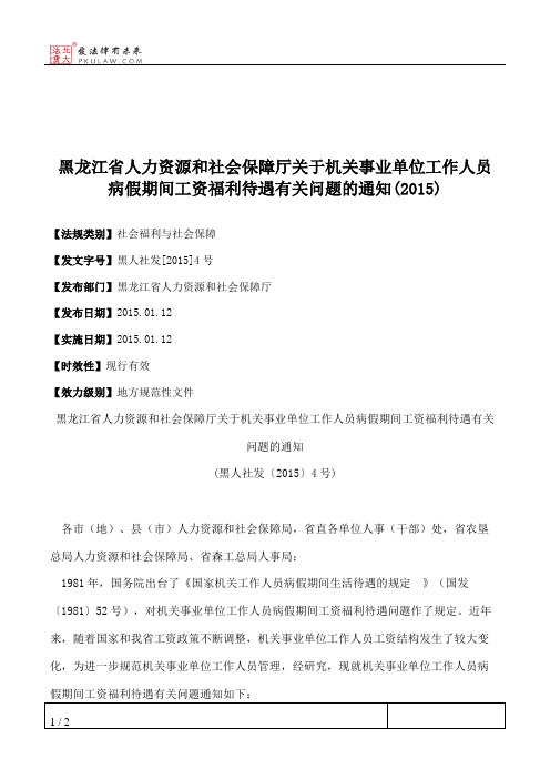 黑龙江省人力资源和社会保障厅关于机关事业单位工作人员病假期间