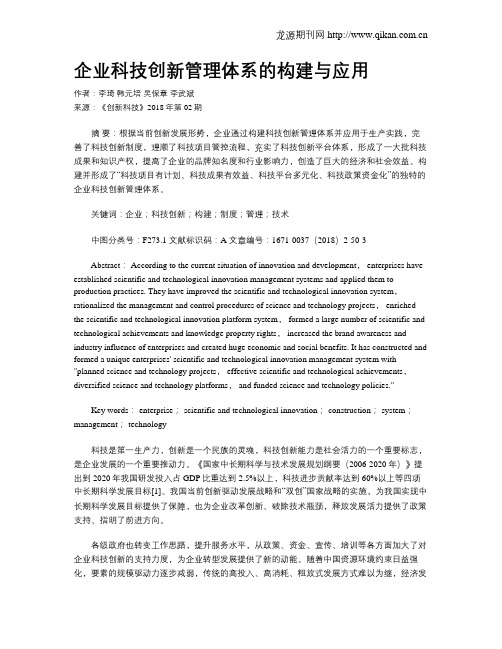 企业科技创新管理体系的构建与应用