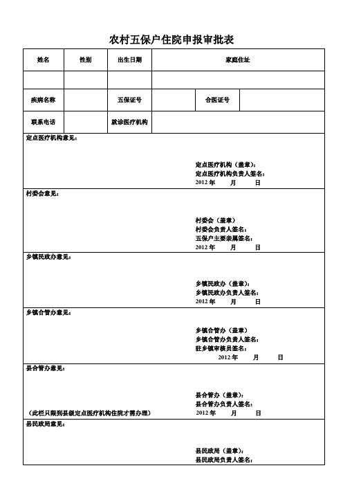 农村五保户住院申报审批表