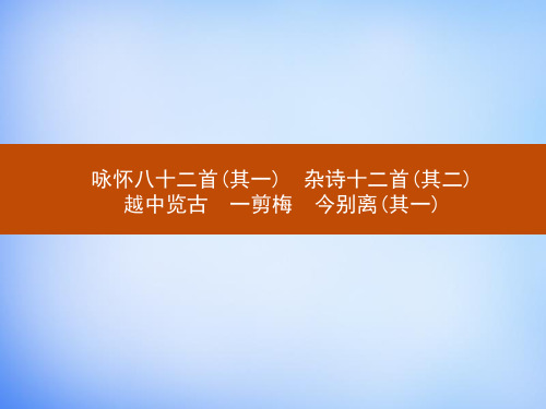 《咏怀八十二首(其一)杂诗十二首(其二)越中览古、一剪梅、今别离(其一)》课件