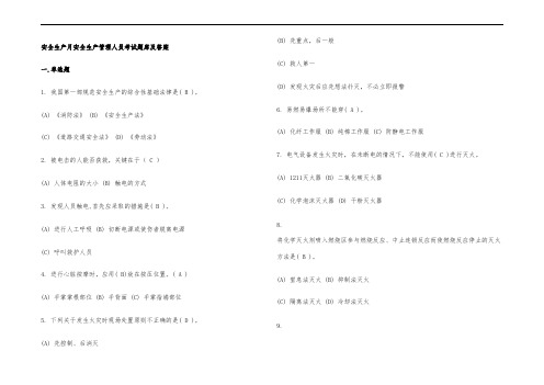 安全生产月安全生产管理人员考试题库及答案