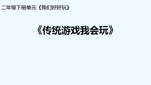 《传统游戏我会玩》第二课时教学PPT课件