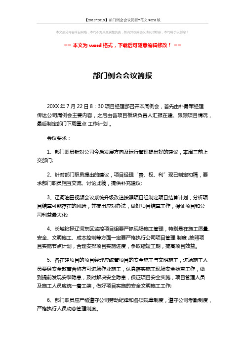 【2018-2019】部门例会会议简报-范文word版 (1页)