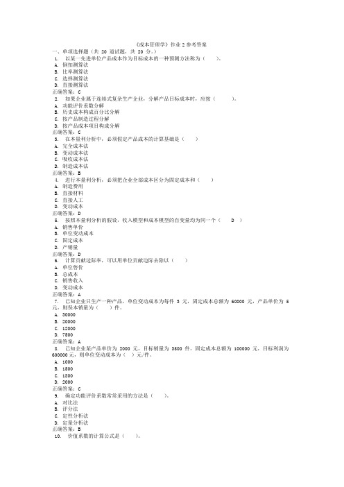 《成本管理学》作业2参考答案