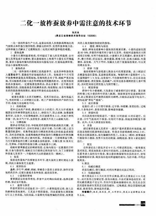 二化一放柞蚕放养中需注意的技术环节