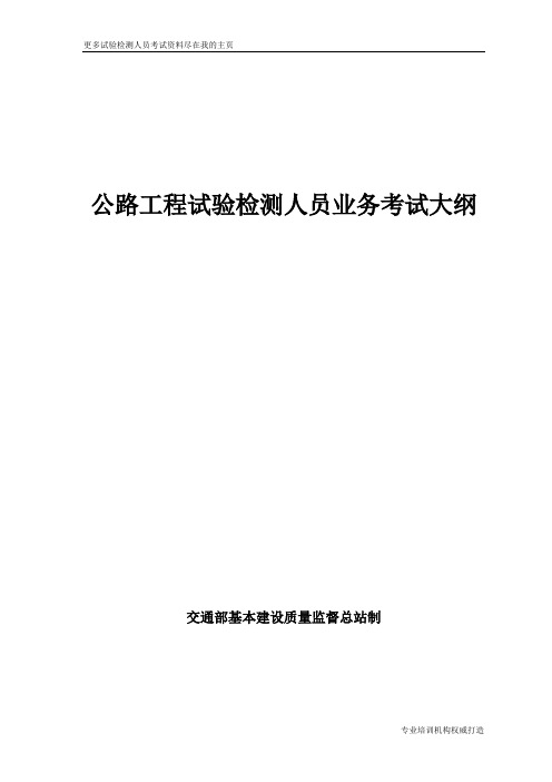 2013年交通部公路工程试验检测人员考试公路工程试验检测人员考试总大纲整理word文档