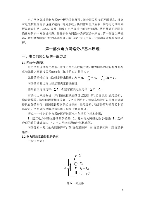 电力网络的分析学后总结