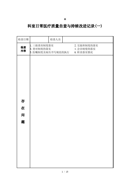 科室日常医疗质量自查与持续改进记录