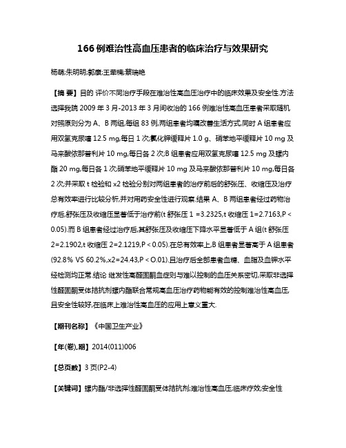 166例难治性高血压患者的临床治疗与效果研究