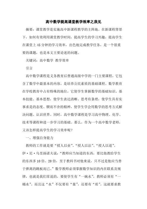 高中数学提高课堂教学效率之我见