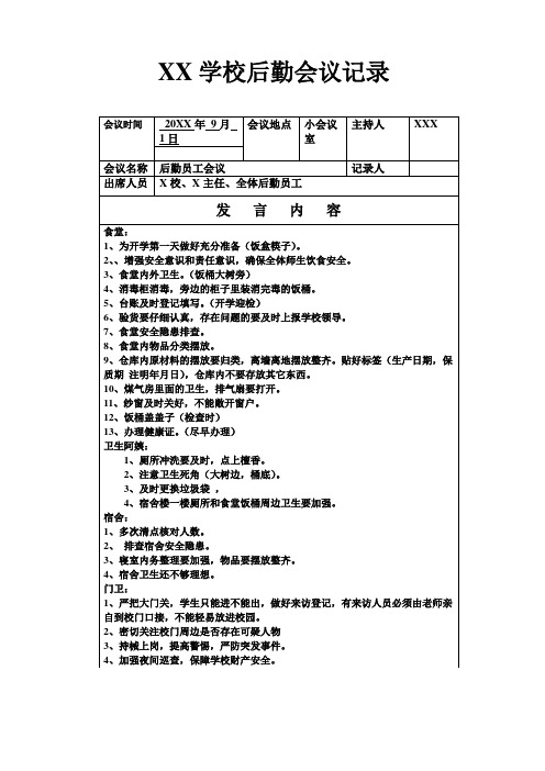 XX学校开学后勤会议记录