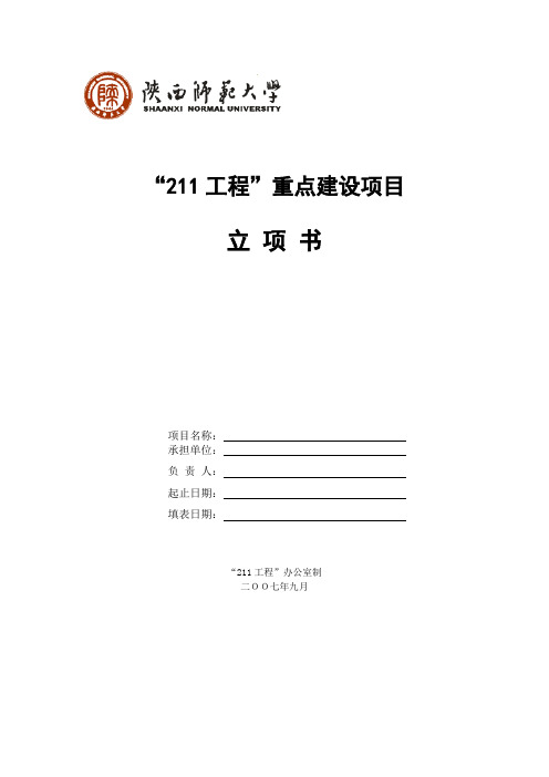 陕西师范大学 “211工程”重点建设项目立项书+